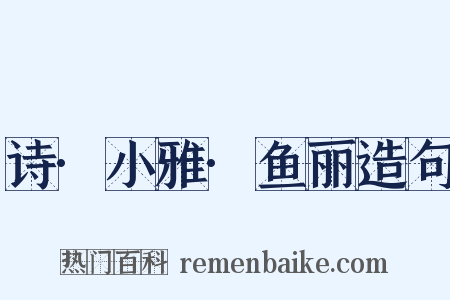 诗·小雅·鱼丽造句是什么意思的图片